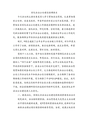 深化法治公安建设强调要求.docx