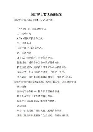 国际护士节活动策划案.docx
