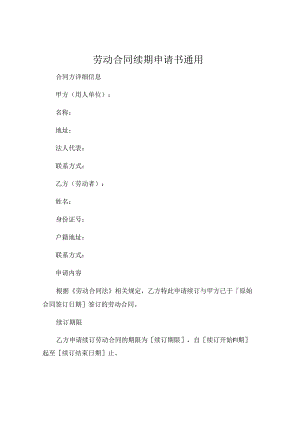 劳动合同续期申请书通用 .docx