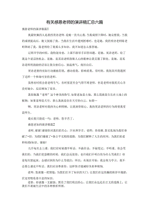 有关感恩老师的演讲稿汇总六篇.docx