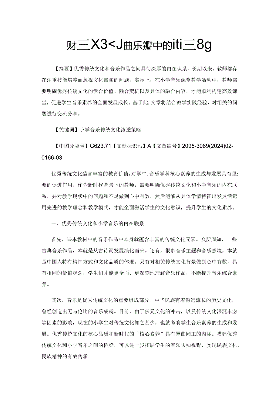优秀传统文化在小学音乐教学中的渗透策略.docx_第1页