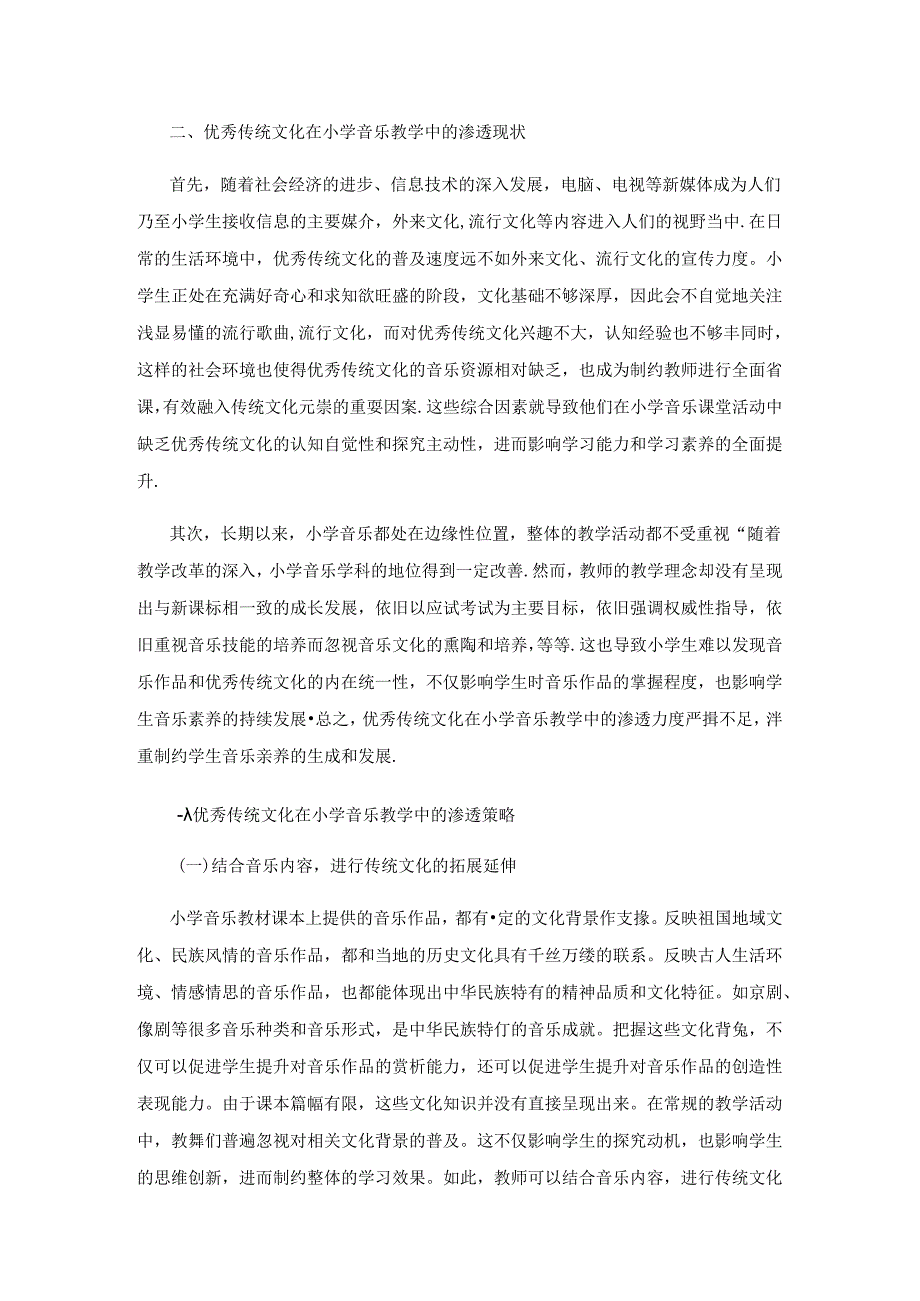 优秀传统文化在小学音乐教学中的渗透策略.docx_第2页