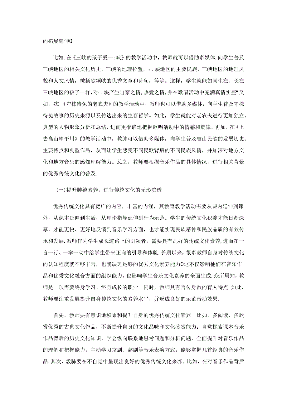 优秀传统文化在小学音乐教学中的渗透策略.docx_第3页