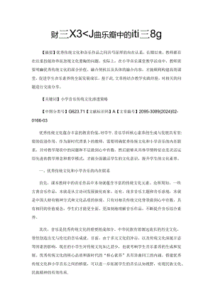 优秀传统文化在小学音乐教学中的渗透策略.docx
