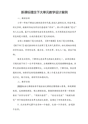 新课标理念下大单元教学设计案例.docx