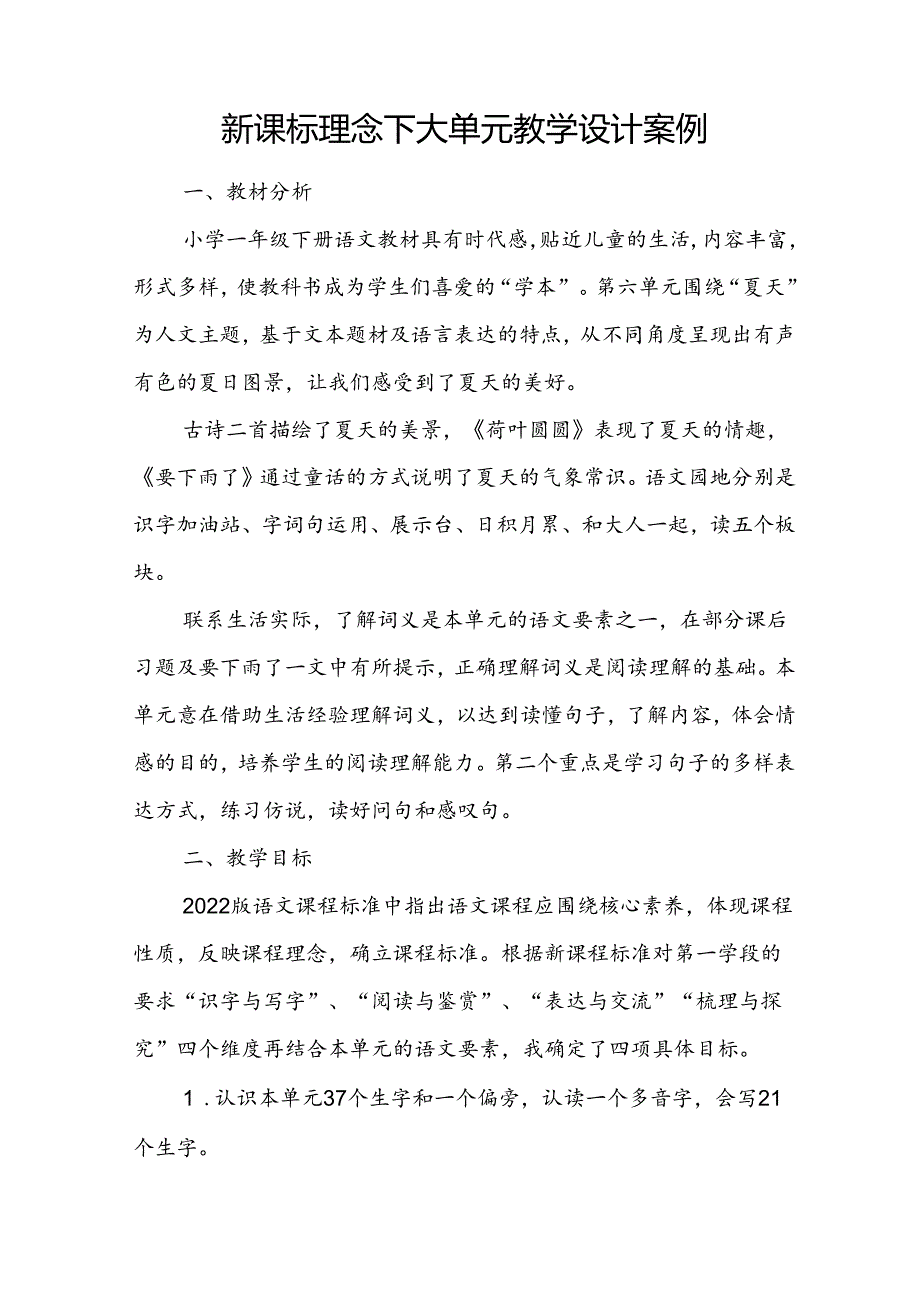 新课标理念下大单元教学设计案例.docx_第1页