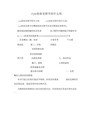 syb创业计划书有什么用.docx