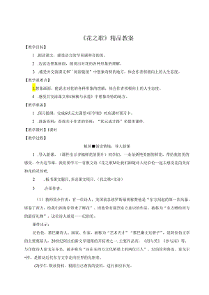 《花之歌》精品教案.docx