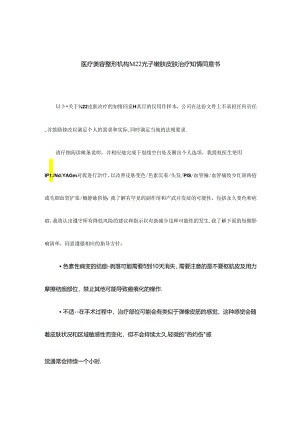 医疗美容整形机构M22光子嫩肤皮肤治疗知情同意书.docx
