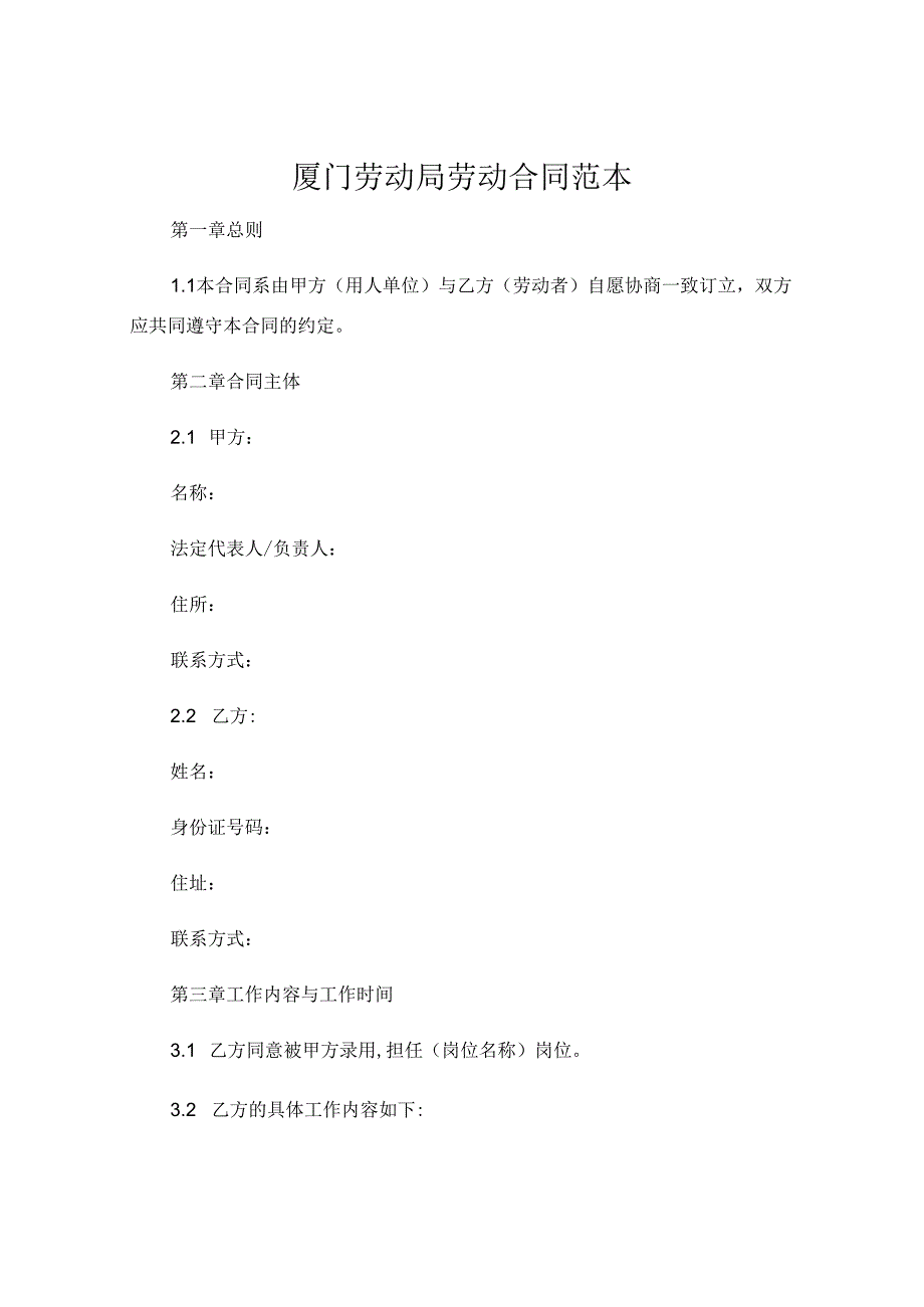 厦门劳动局劳动合同范本 (6).docx_第1页