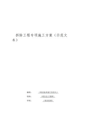 拆除工程专项施工方案示范文本.docx