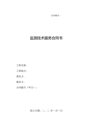 【合同范本】XXX项目沉降观测合同.docx
