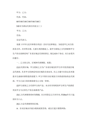 5篇有关酒水代理合同范文.docx