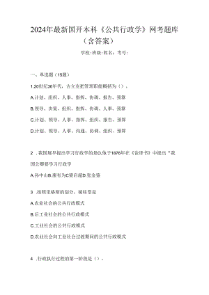 2024年最新国开本科《公共行政学》网考题库（含答案）.docx