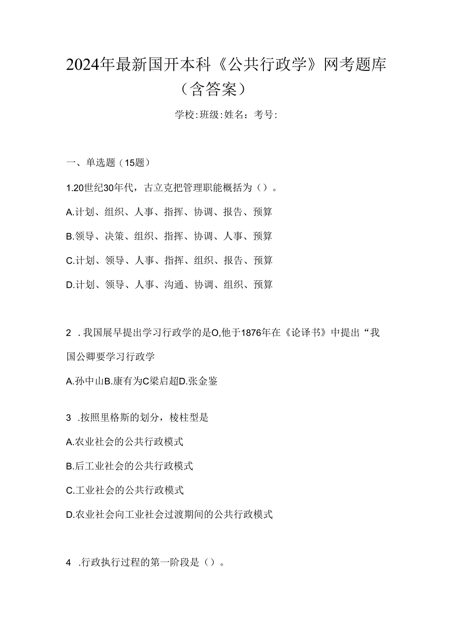 2024年最新国开本科《公共行政学》网考题库（含答案）.docx_第1页