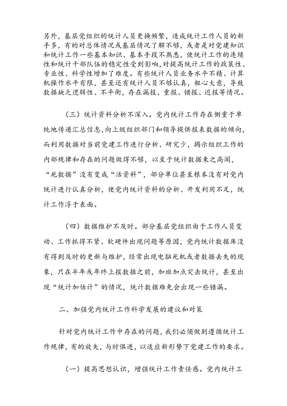 党内统计工作总结.docx_第2页