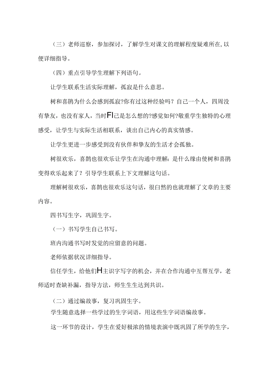 《树和喜鹊》-说课稿.docx_第3页