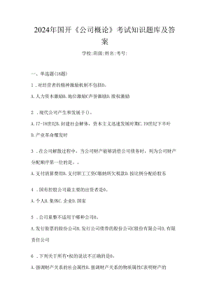 2024年国开《公司概论》考试知识题库及答案.docx