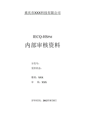 IECQ—HSPM--QC080000-内部审核资料.docx