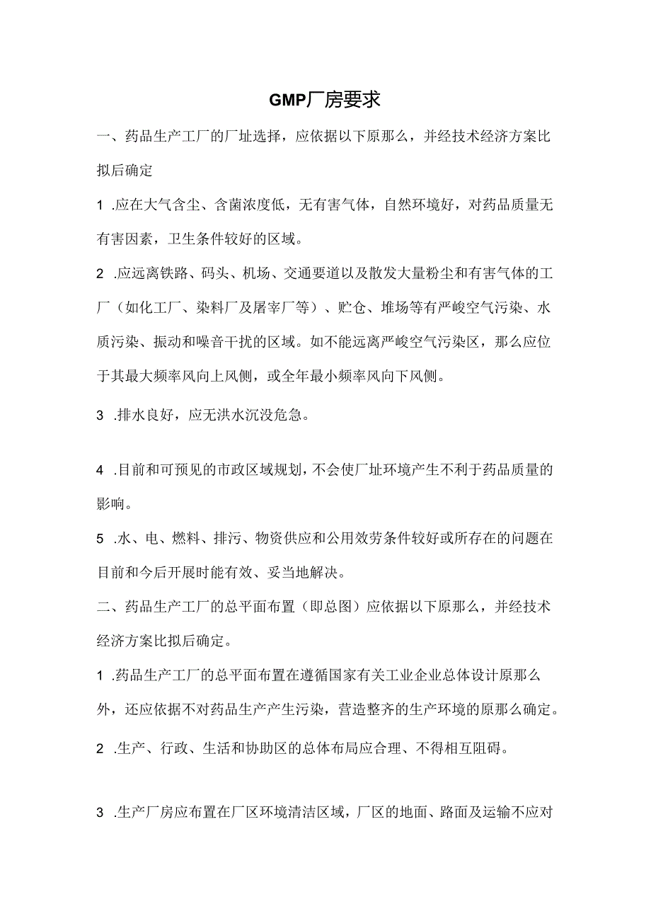 GMP厂房要求.docx_第1页