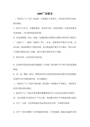 GMP厂房要求.docx