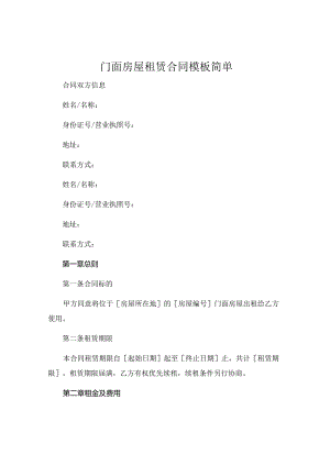 门面房屋租赁合同模板简单 (5).docx