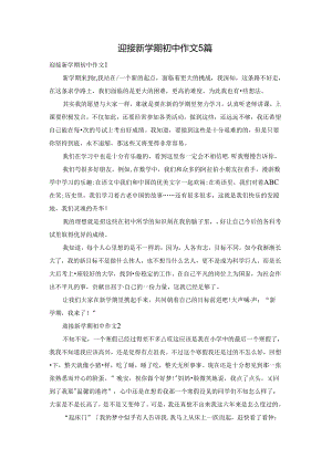 迎接新学期初中作文5篇.docx