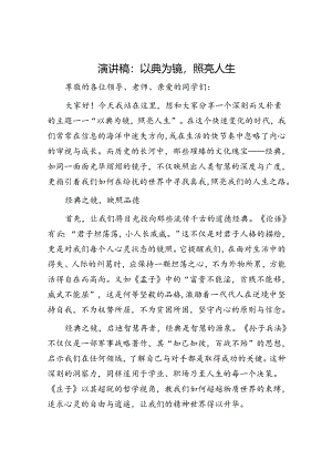 演讲稿：以典为镜照亮人生.docx