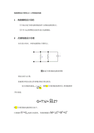 RLC并联谐振电路.docx