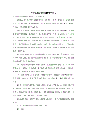 关于成长为话题800字作文.docx