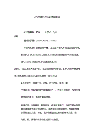 乙炔特性分析及急救措施.docx