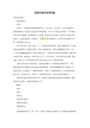 贫困申请书优秀8篇.docx