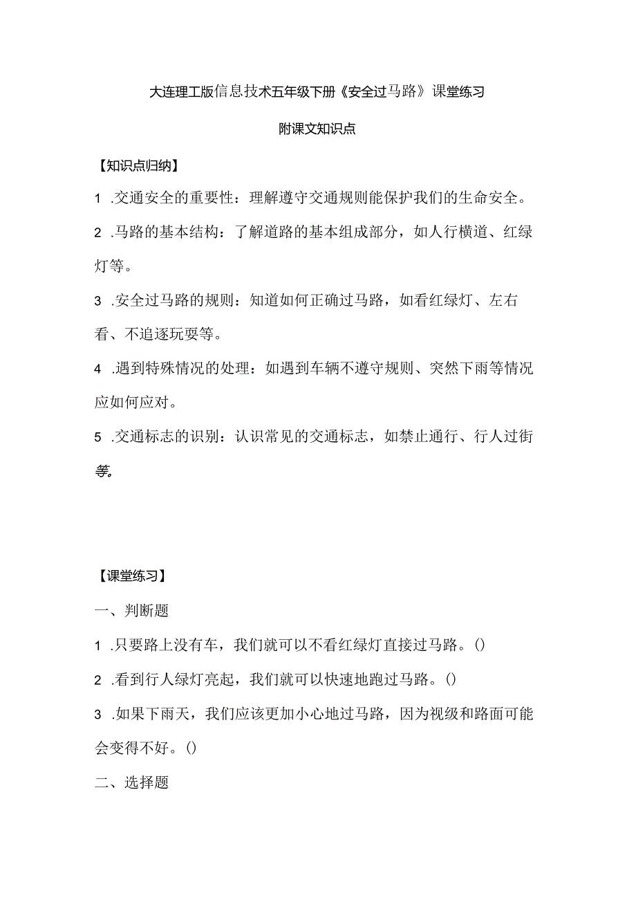 大连理工版信息技术五年级下册《安全过马路》课堂练习附课文知识点.docx_第1页