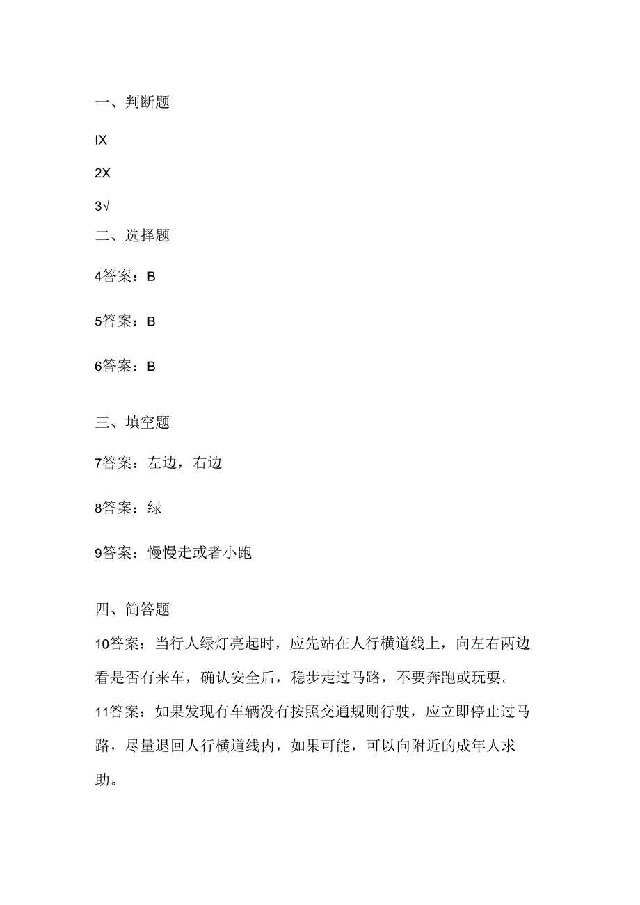 大连理工版信息技术五年级下册《安全过马路》课堂练习附课文知识点.docx_第3页
