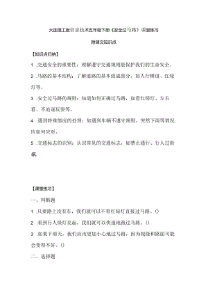 大连理工版信息技术五年级下册《安全过马路》课堂练习附课文知识点.docx