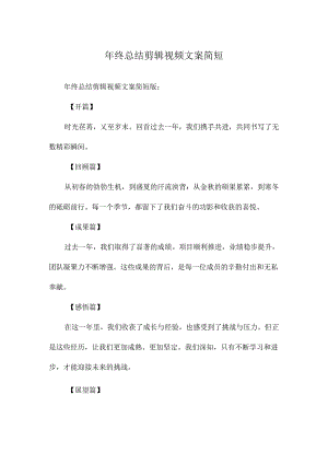 年终总结剪辑视频文案简短.docx