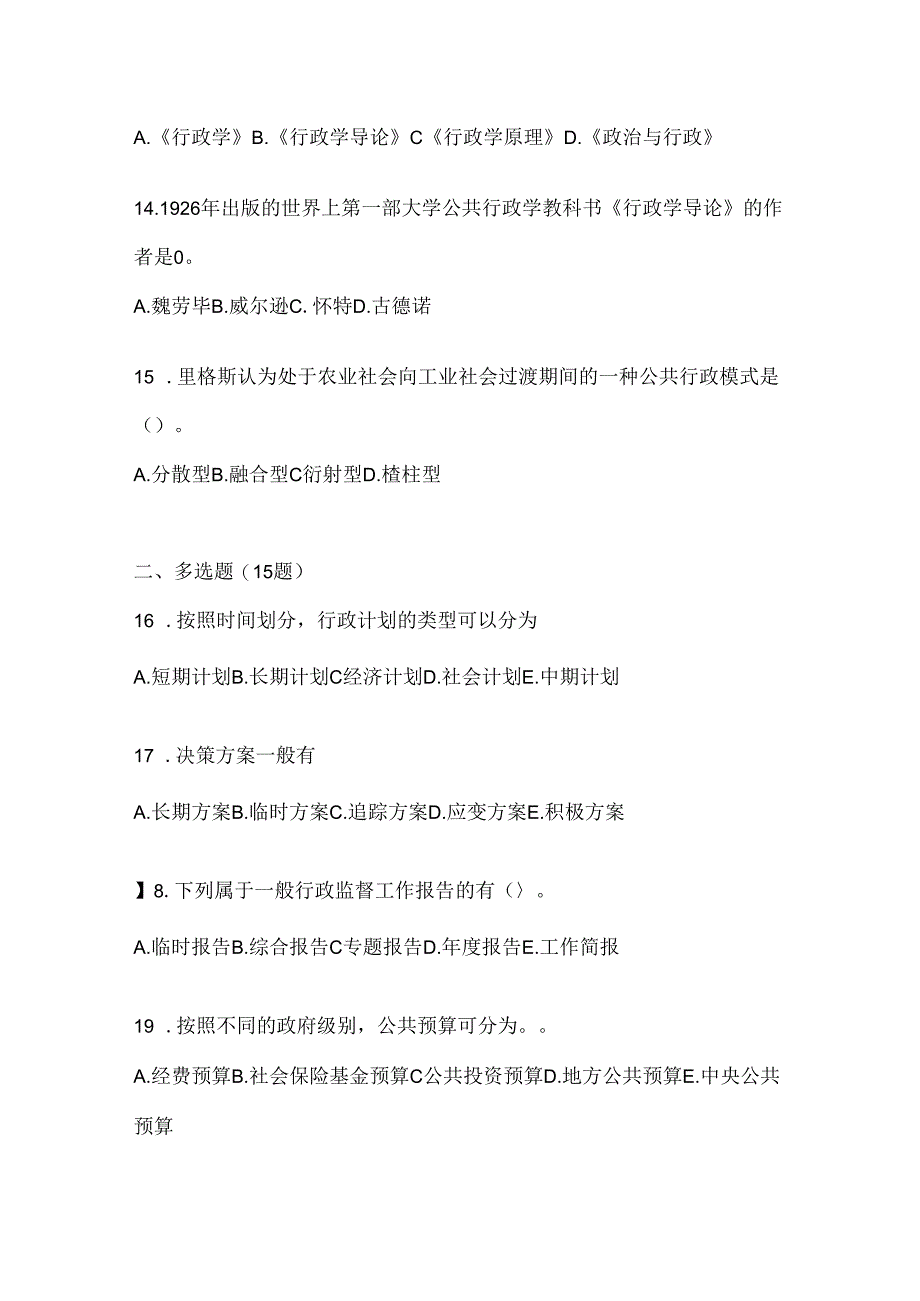 2024年度最新国家开放大学(电大)《公共行政学》网考题库及答案.docx_第3页