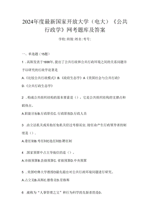 2024年度最新国家开放大学（电大）《公共行政学》网考题库及答案.docx