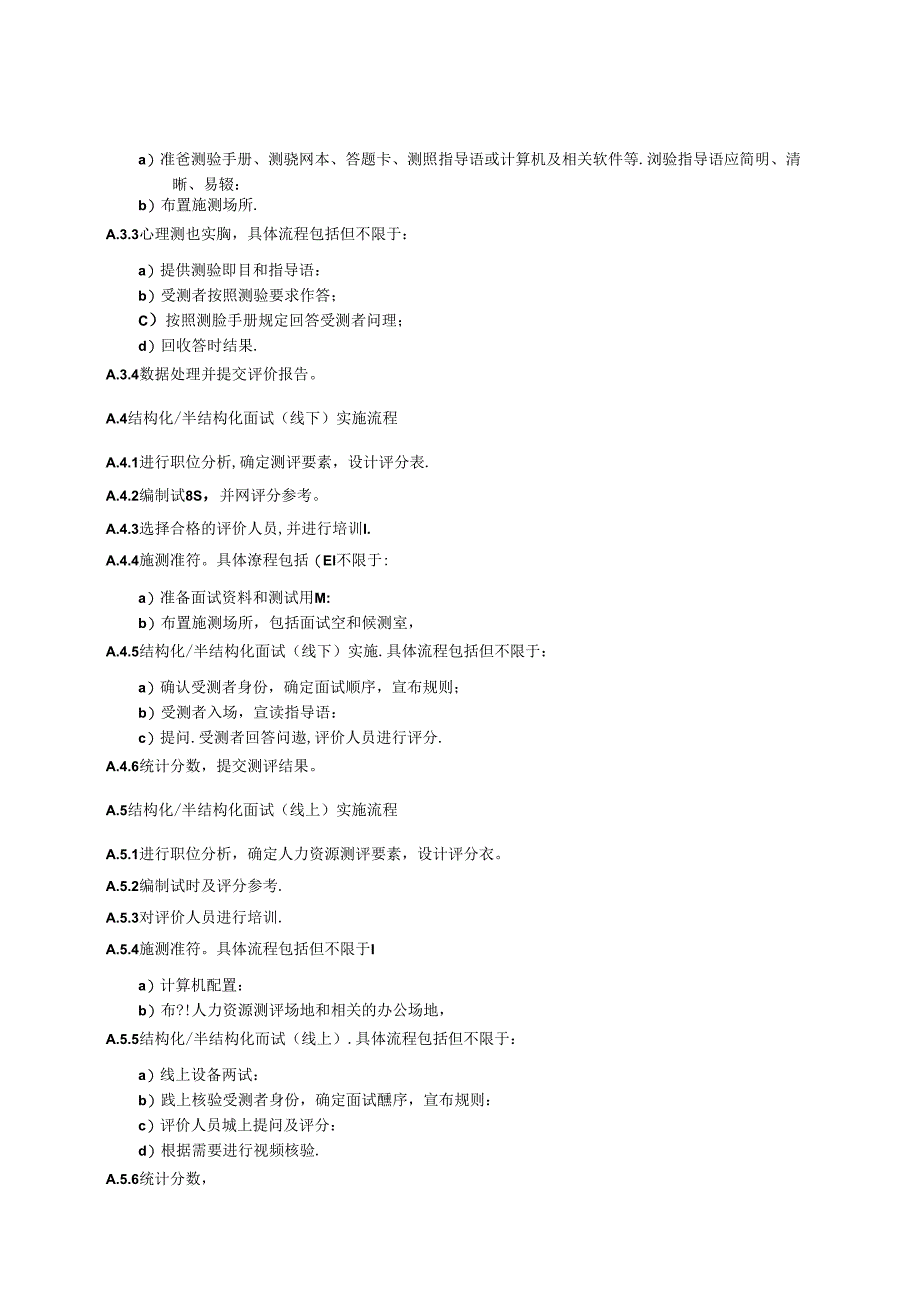 人力资源测评方法实施流程.docx_第1页