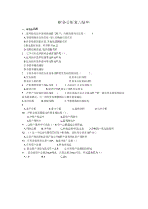 财务报表分析（第3版）复习题.docx