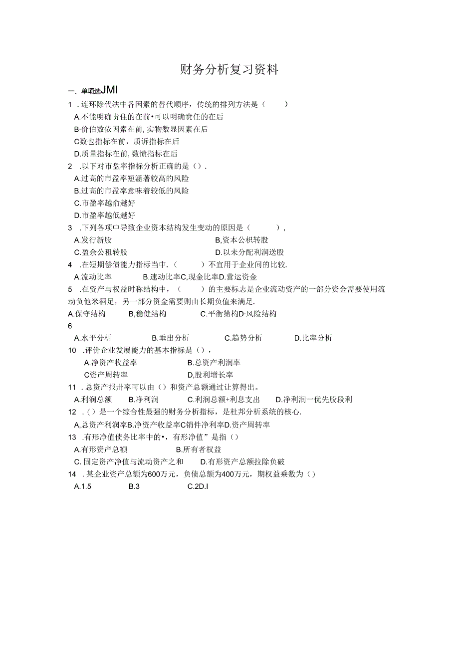 财务报表分析（第3版）复习题.docx_第1页