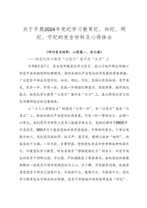 关于开展2024年党纪学习教育纪、知纪、明纪、守纪的发言材料及心得体会.docx