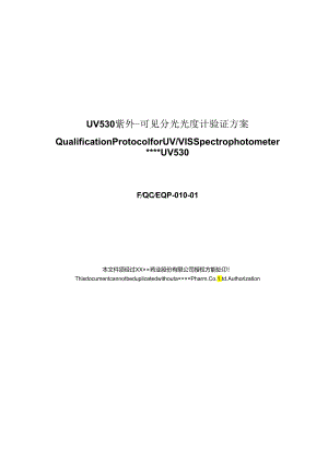 QC-EQP-010-01-UV-530-紫外分光光度计验证方案!.docx