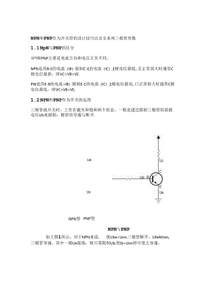NPN与PNP的区别及工作原理90020.docx