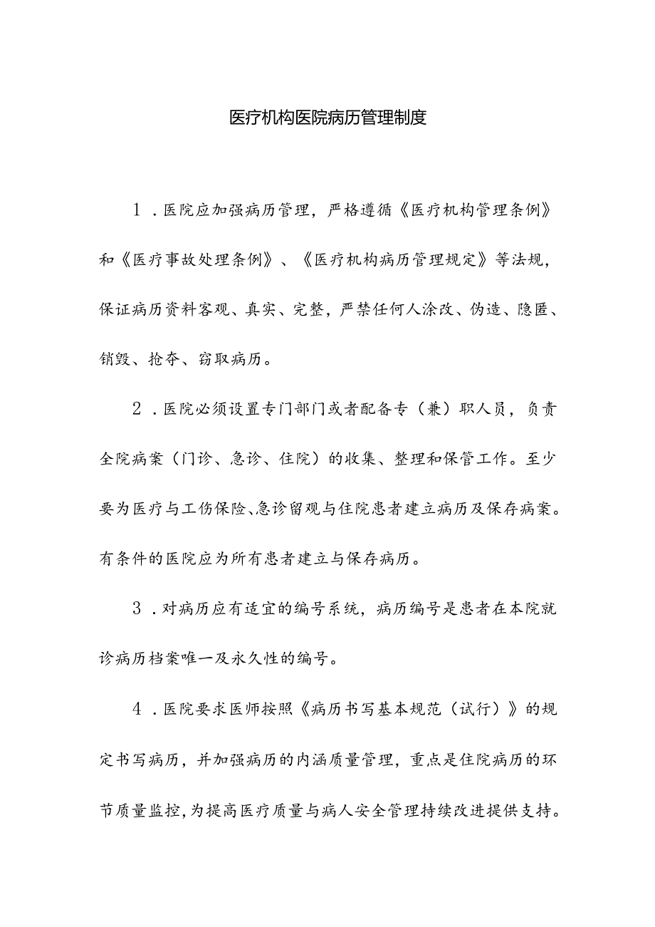 医疗机构病历管理制度.docx_第1页