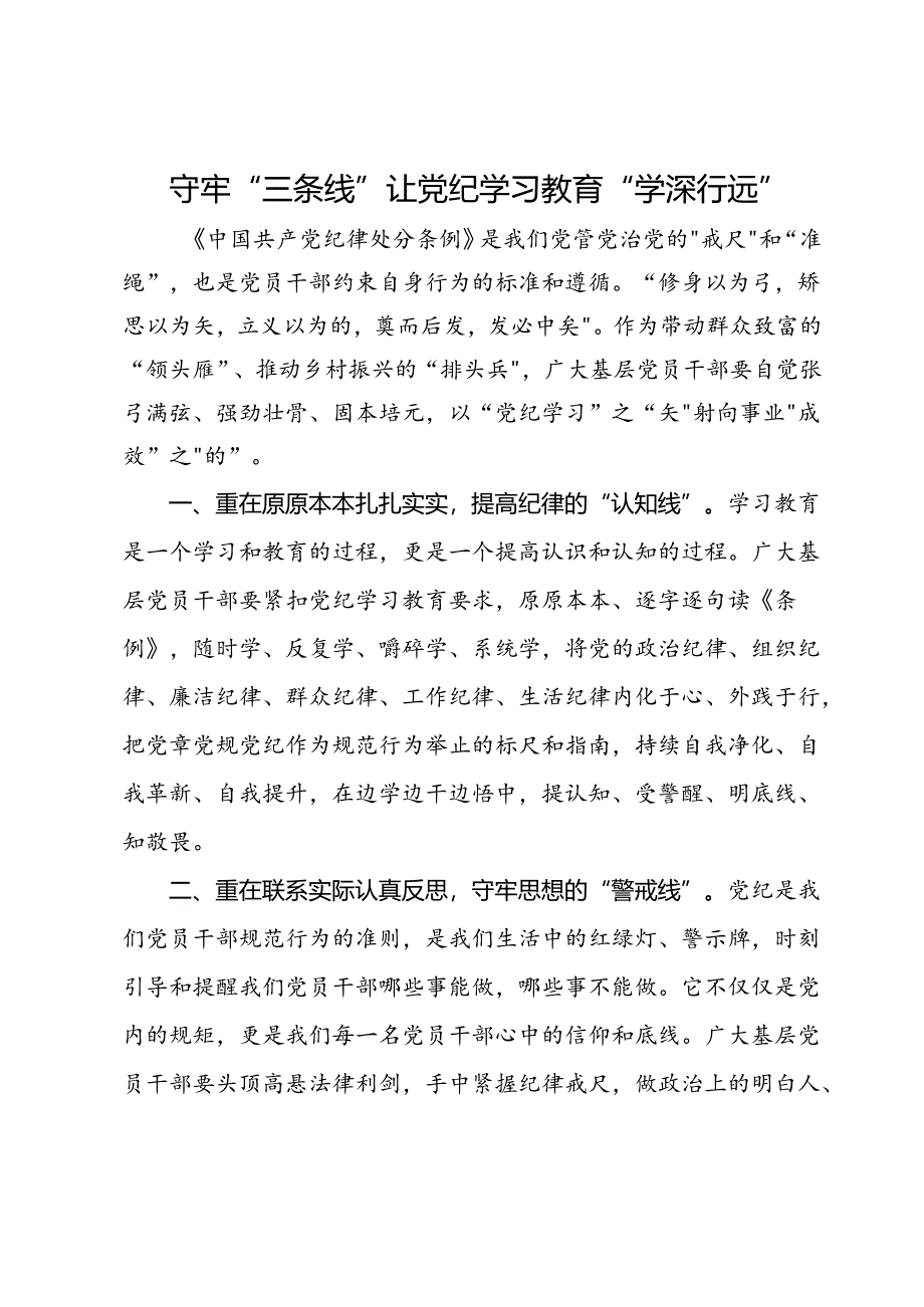 研讨发言:守牢“三条线” 让党纪学习教育“学深行远”.docx_第1页