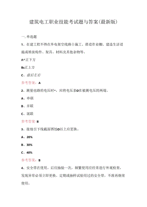 建筑电工职业技能考试题与答案（最新版）.docx