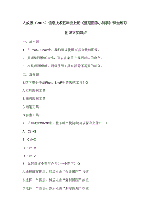 人教版（2015）信息技术五年级上册《整理图像小能手》课堂练习及课文知识点.docx