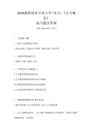 2024最新国家开放大学（电大）《公司概论》练习题及答案.docx