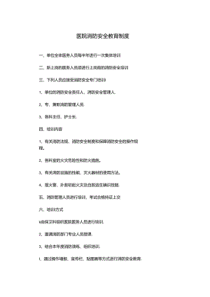 医院消防安全教育制度.docx